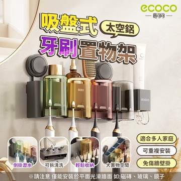 Ecoco【漱口杯架 通風瀝水】太空鋁 吸盤牙刷置物架 牙刷杯架 吸盤 牙刷架 置物架 電動牙刷架 漱口杯 牙膏 收納架