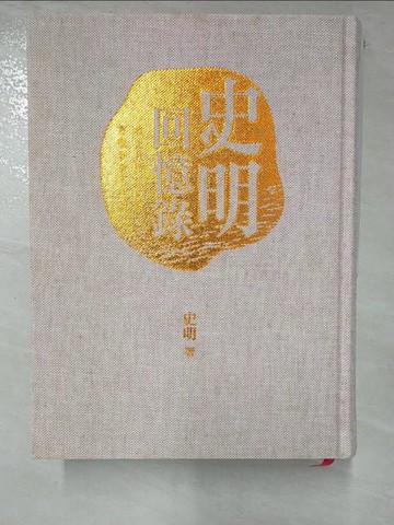 【書寶二手書T2／傳記_JV5】史明回憶錄：追求理想不回頭_史明
