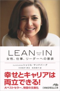 LEAN IN 女性,仕事,リーダーへの意欲