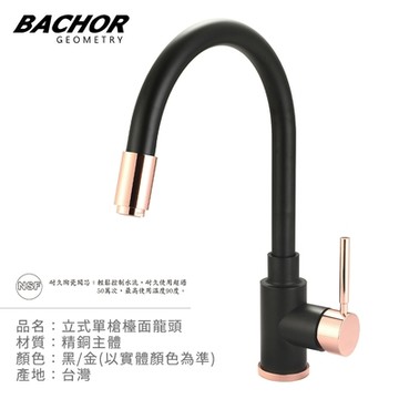BACHOR 伸縮檯面龍頭組(霧黑+典雅玫瑰金)Y11311BG-無安裝