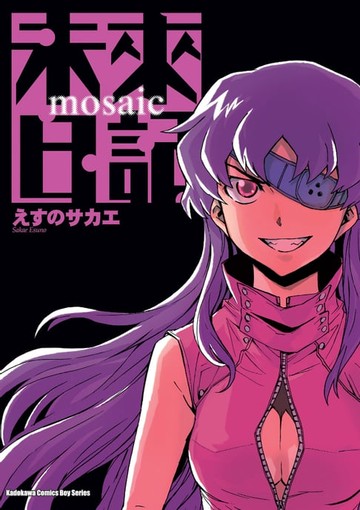 【電子書】未來日記 mosaic