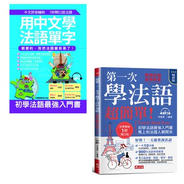 《用中文學法語單字》+《第一次學法語，超簡單！(精修版)》
