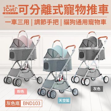 iCat寵喵樂 可分離式寵物推車 一車三用 調節手把高低 貓狗寵物推車 寵物推車 BND103 灰色/粉色/天空藍