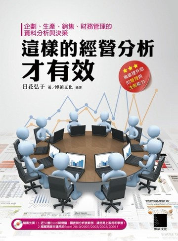 這樣的經營分析才有效：企劃、生產、銷售、財務管理的資料分析與決策[二手書_良好]