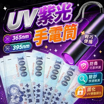 台灣出貨🔥UV紫光手電筒 UV燈手電筒 紫外線手電筒 UV手電筒 紫光手電筒 UV燈 驗鈔燈 驗鈔筆 紫光燈 螢光劑檢測
