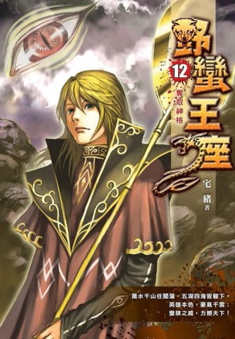 野蠻王座（12）【TAAZE讀冊生活】