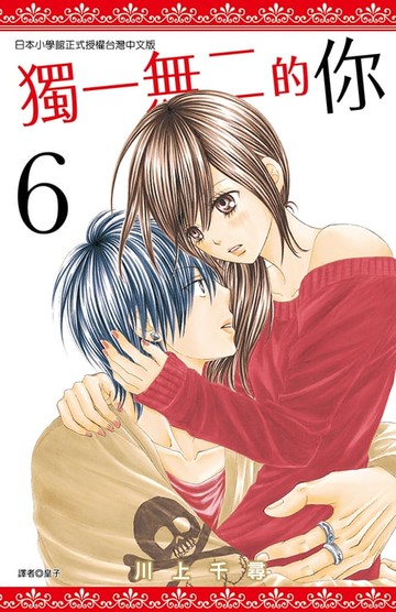 【電子書】獨一無二的你(06)