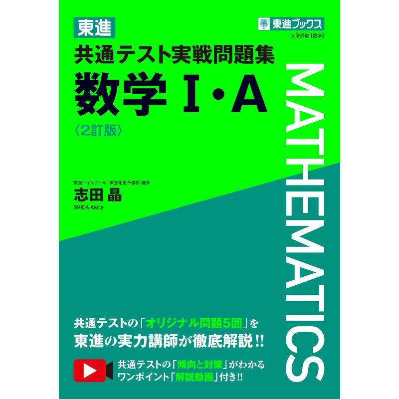 東進 共通テスト実戦問題集 数学I・A〈2訂版〉 (東進ブックス 大学受験)