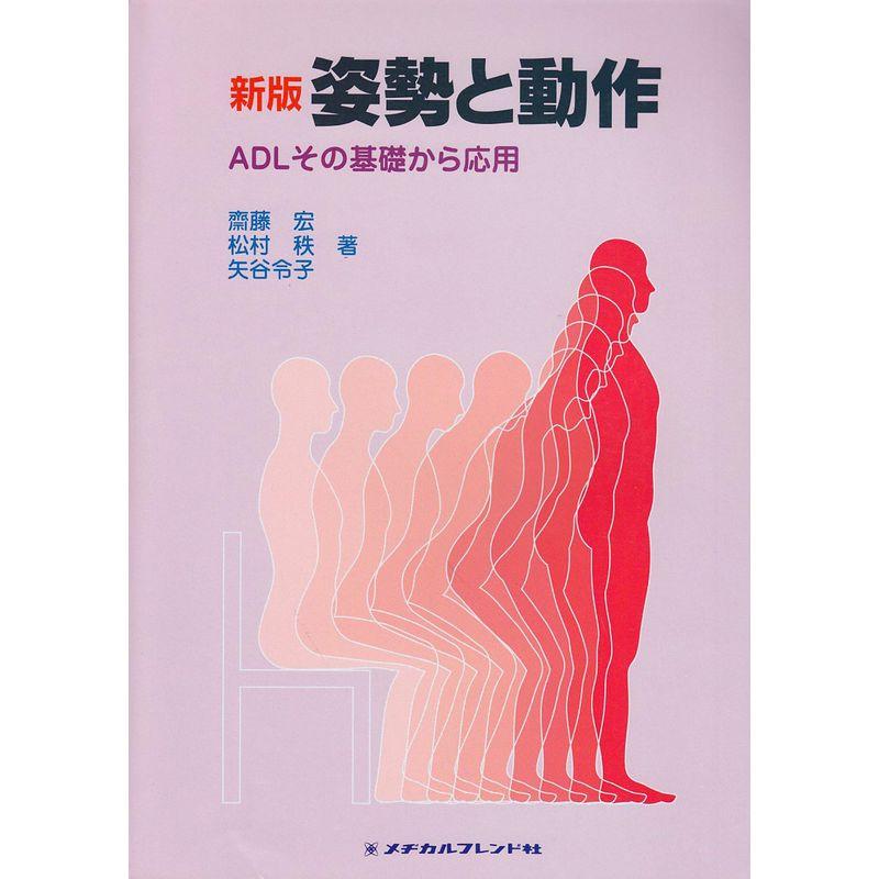 姿勢と動作?ADLその基礎から応用