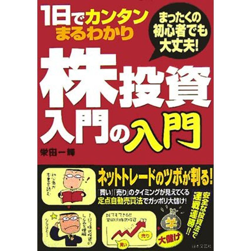 1日でカンタンまるわかり 株投資入門の入門