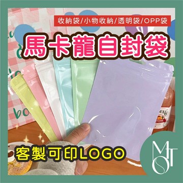 【全蝦皮最低】客製化 馬卡龍袋 自封袋 塑膠袋 加厚 透明 彩色 骨袋 收納袋 密封口袋 小物袋子 包裝袋 M055