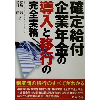 確定給付企業年金の導入と移行の完全実務／松原良(著者),高村静(著者)