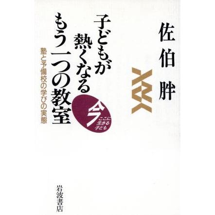 子どもが熱くなるもう一つの教室　塾と予備校の学びの実態／佐伯胖(著者)