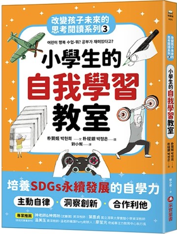 小學生的自我學習教室：改變孩子未來的思考閱讀系列（三）[二手書_全新]