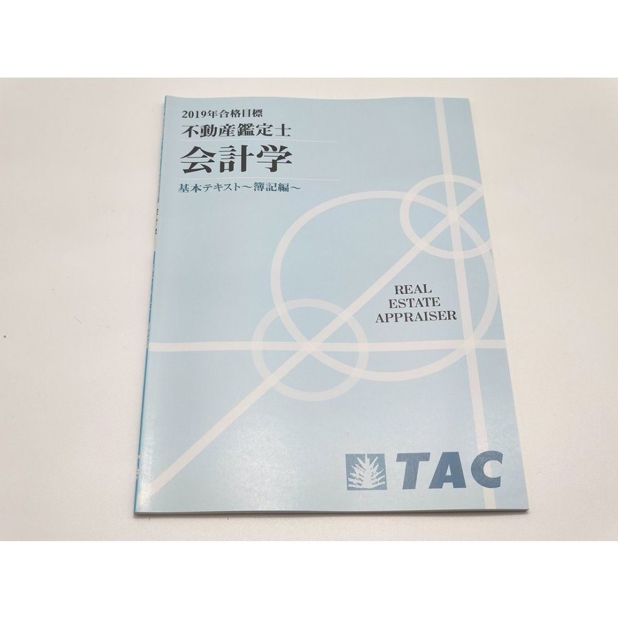 2019 TAC 不動産鑑定士 会計学 基本テキスト 簿記編