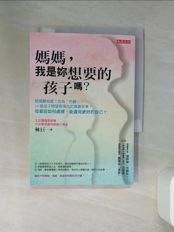 【書寶二手書T1／家庭_RB8】媽媽，我是妳想要的孩子嗎？：爸媽難相處？因為色難…_林巨