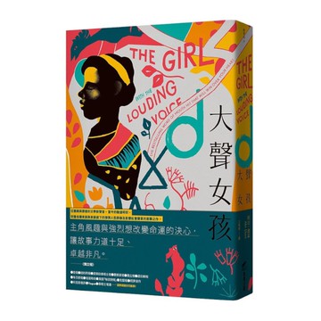 大聲女孩：(英國.美國Amazon暢銷選書)非洲少女從受虐到受教育的激勵人心小說