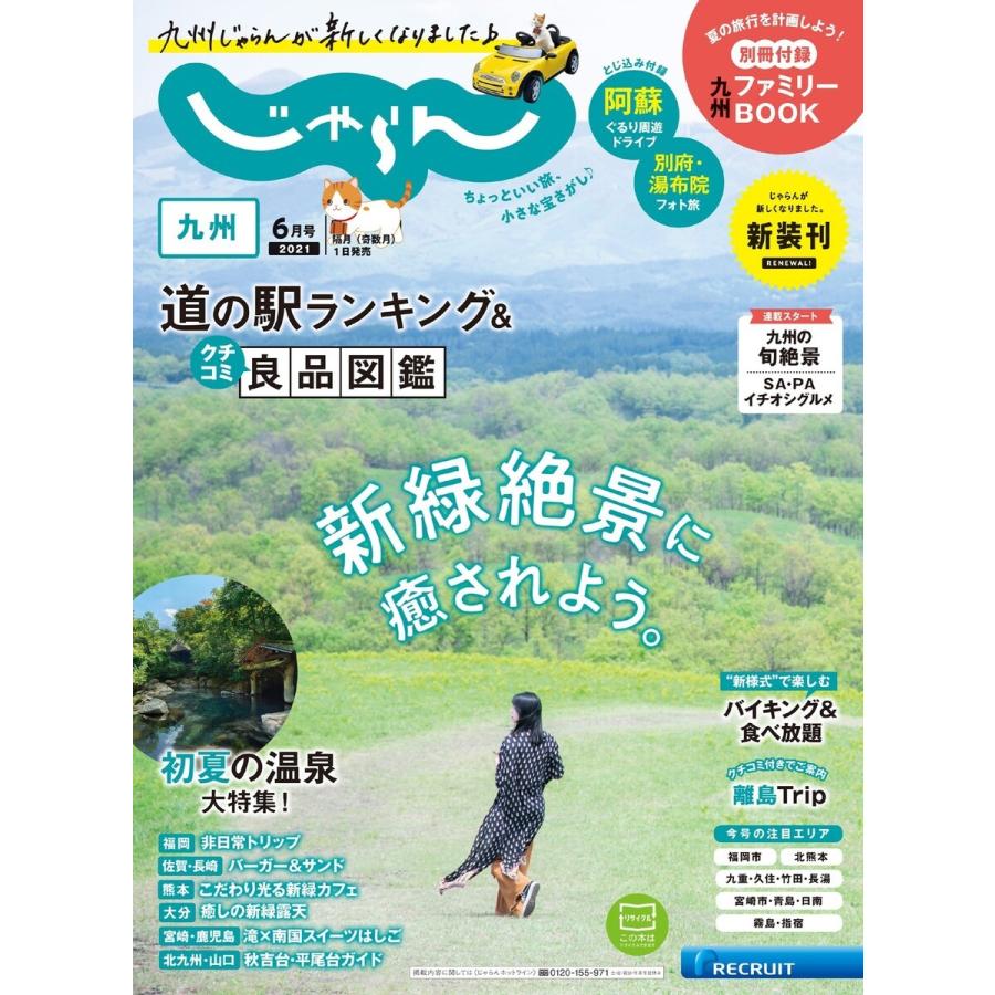 じゃらん九州 2021年6月号 電子書籍版   じゃらん九州編集部