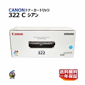 送料無料 CANON トナーカートリッジ322 C シアン 海外純正品 カートリッジ322 