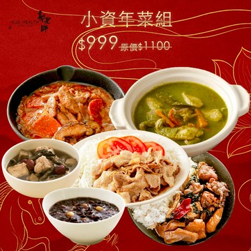 (限量預購)郭老師小資年菜組|會員免運