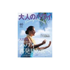 中古カルチャー雑誌 大人のハワイLUXE 46