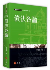 <麗文校園購>債法各論 / 李淑明 元照 9786263694712