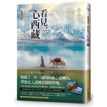 看見，心西藏【暢銷增訂版】：深度探訪大西藏全境之美，分享大山大水教會我的事（隨書附贈限定版：神山「岡仁波齊」＆聖湖「納木措」殊勝祝福明信片）【城邦讀書花園】