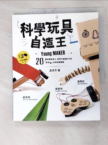 【書寶二手書T2／美工_FKY】科學玩具自造王-20種培養創造力、思考力與設計力的超有趣玩具自製提案_金克杰