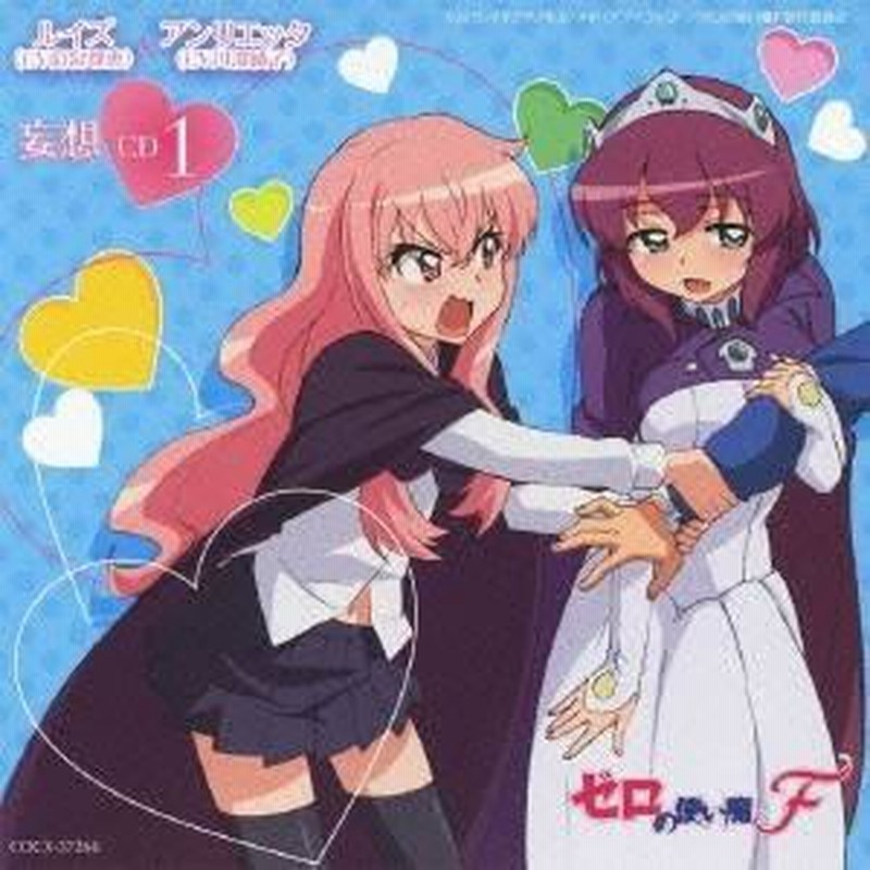 ルイズ(CV釘宮理恵)／ゼロの使い魔F 妄想CD1 ルイズ(CV釘宮理恵