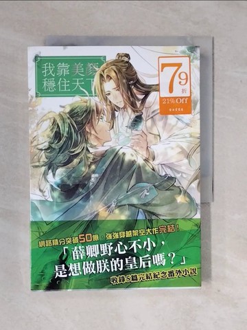 【書寶二手書T2／言情小說_XTE】我靠美顏穩住天下4_黑色豆腐