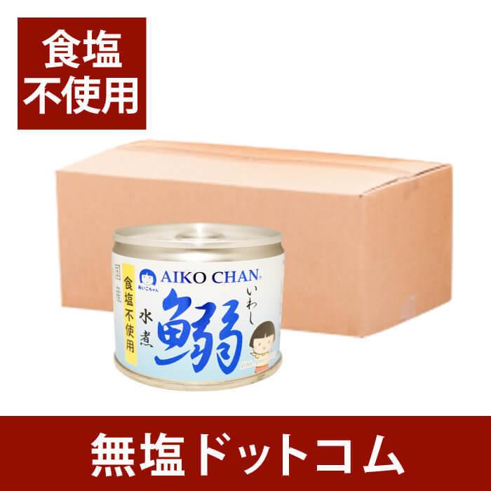 食塩不使用 鰯 水煮 缶 190g×24缶セット 無塩食品 減塩 中の方にも イワシ水煮缶 いわし水煮缶 非常食 保存食 お歳暮 お歳暮ギフト