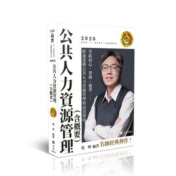 高普115－公共人力資源管理(含概要) (1版) 程明 2025 志光保成科技 