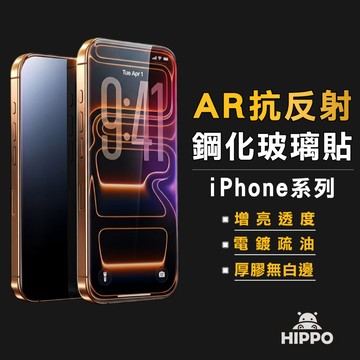 AR抗反射 滿版玻璃貼 增透 抗反光 保護貼 適用 iPhone 18 17e 16 15 14 13 Pro Max