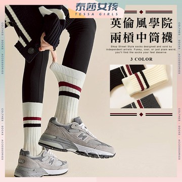 ⭕隔日到貨⭕英倫風學院兩槓中筒襪 棉襪 透氣 條紋 長襪 純色 百搭 高筒襪 夏季 潮襪 可愛 學院風 款