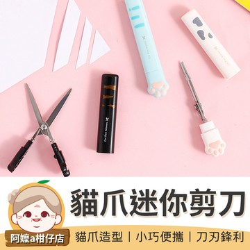 [文具必備] 貓爪迷你剪刀 剪刀 辦公小物 貓掌 小剪刀 貓爪 迷你 不鏽鋼剪刀 迷你剪刀 貓爪剪刀【阿嬤a柑仔店】
