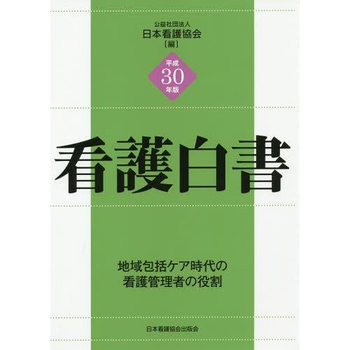 平成30年版 看護白書 地域包括ケア時代の看護管理者の役割