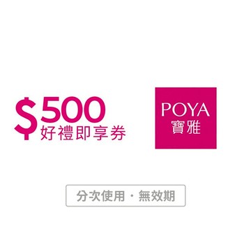 【POYA寶雅】500元好禮即享券(分次使用．無效期)