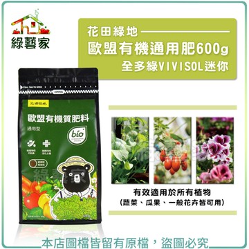 【綠藝家】花田綠地歐盟有機通用肥600g(比利時進口全多綠VIVISOL迷你)