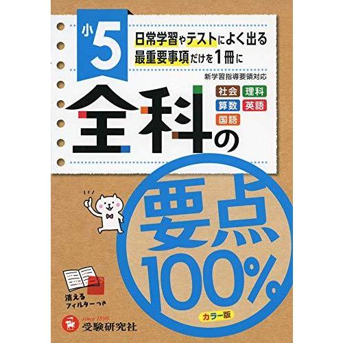 全科の要点100% 社会 理科 算数 英語 国語 小5