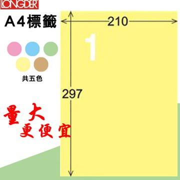 熱銷推薦【longder龍德】電腦標籤紙 1格 LD-800-Y-A淺黃色 105張 影印 雷射 貼紙
