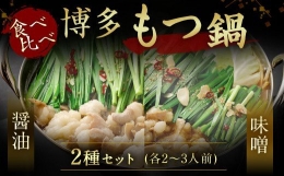 食べ比べ 博多 もつ鍋 2種 醤油 味噌 (2～3人前×2セット)もつ鍋 福岡 人気 もつ もつ鍋セット 牛もつ もつなべ 宗像市 味噌 博多もつ鍋 牛もつ鍋 国産 醤油_KA0650