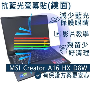 EZstick MSI Crosshair A16 HX D8W D8WFKG 系列適用 防藍光螢幕貼 (DIY包膜)