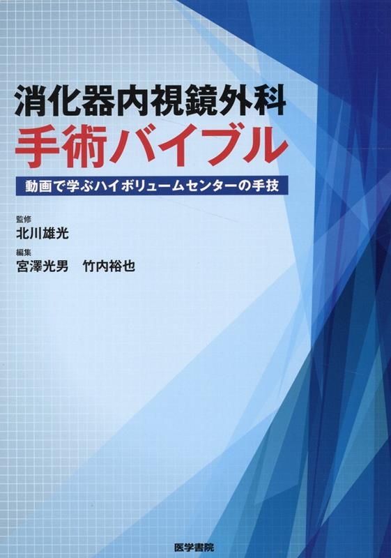 宮澤光男 消化器内視鏡外科手術バイブル 動画で学ぶハイボリュームセンターの手技[9784260050524]