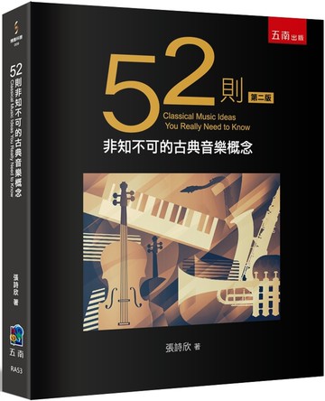 52則非知不可的古典音樂概念（2版）
