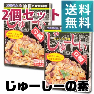 じゅーしぃの素ご家庭で簡単に沖縄料理が楽しめる♪|じゅーしー 沖縄ソウルフード