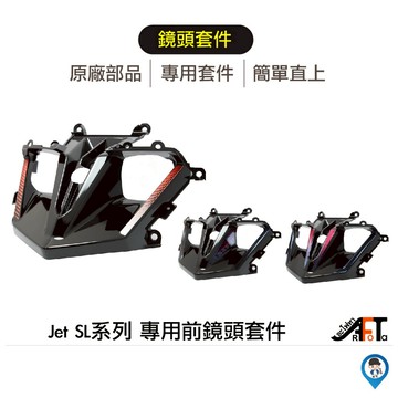 【SYM】JET 158 SL158 SL+ 專用 前鏡頭套件 前鏡頭飾蓋 頭燈外蓋 原廠殼加工 行車紀錄器 直上套件