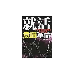 就活意識革命 小さな大企業 のすすめ