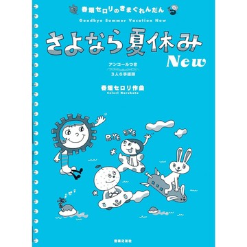 【599免運費】日文譜 春畑セロリ的隨興連彈"再見了，暑假"(3人6手連彈)