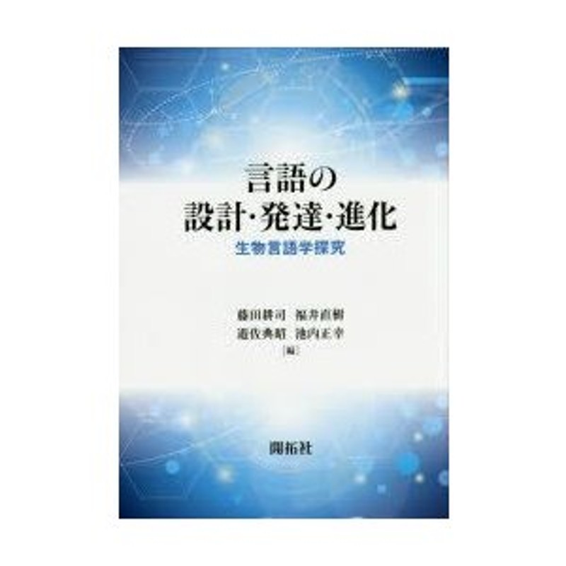 LINEショッピング　言語の設計・発達・進化　生物言語学探究