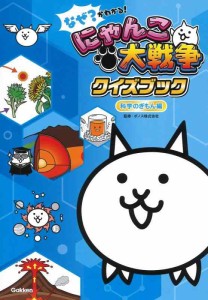 なぜ?がわかる にゃんこ大戦争クイズブック ~科学のぎもん編~